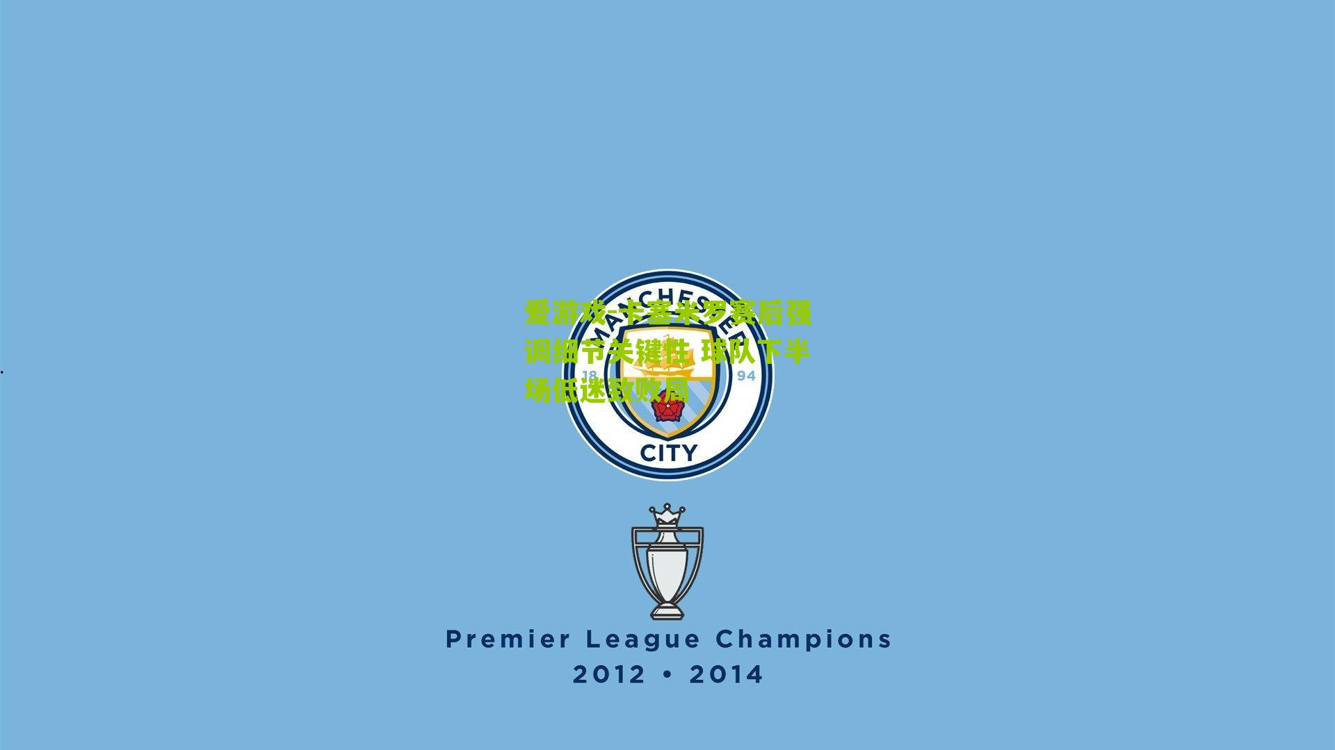 卡塞米罗赛后强调细节关键性 球队下半场低迷致败局