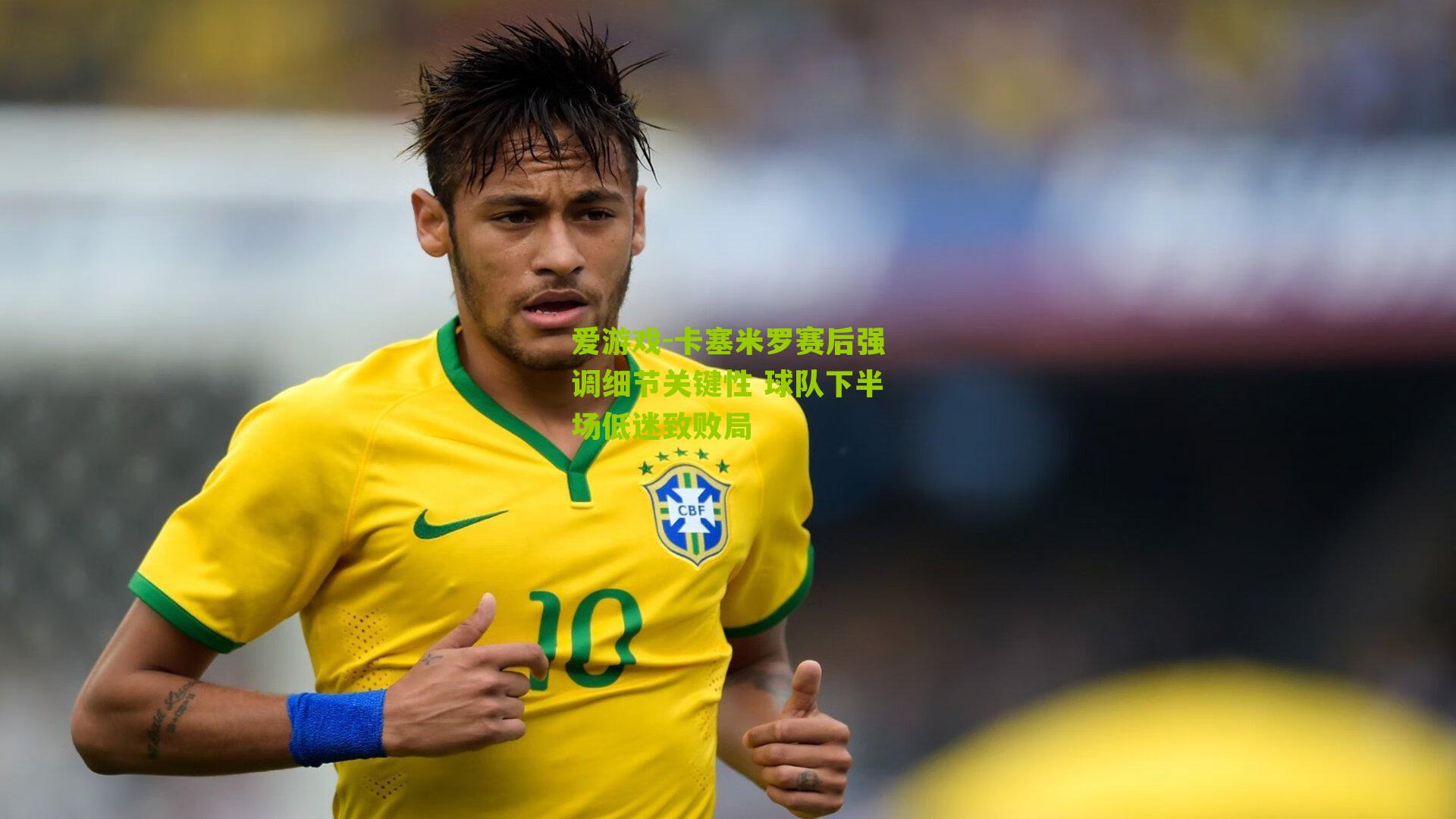卡塞米罗赛后强调细节关键性 球队下半场低迷致败局