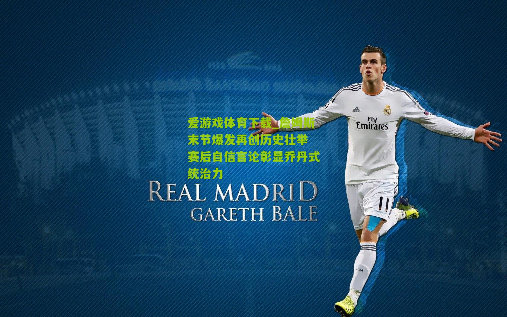 詹姆斯末节爆发再创历史壮举 赛后自信言论彰显乔丹式统治力