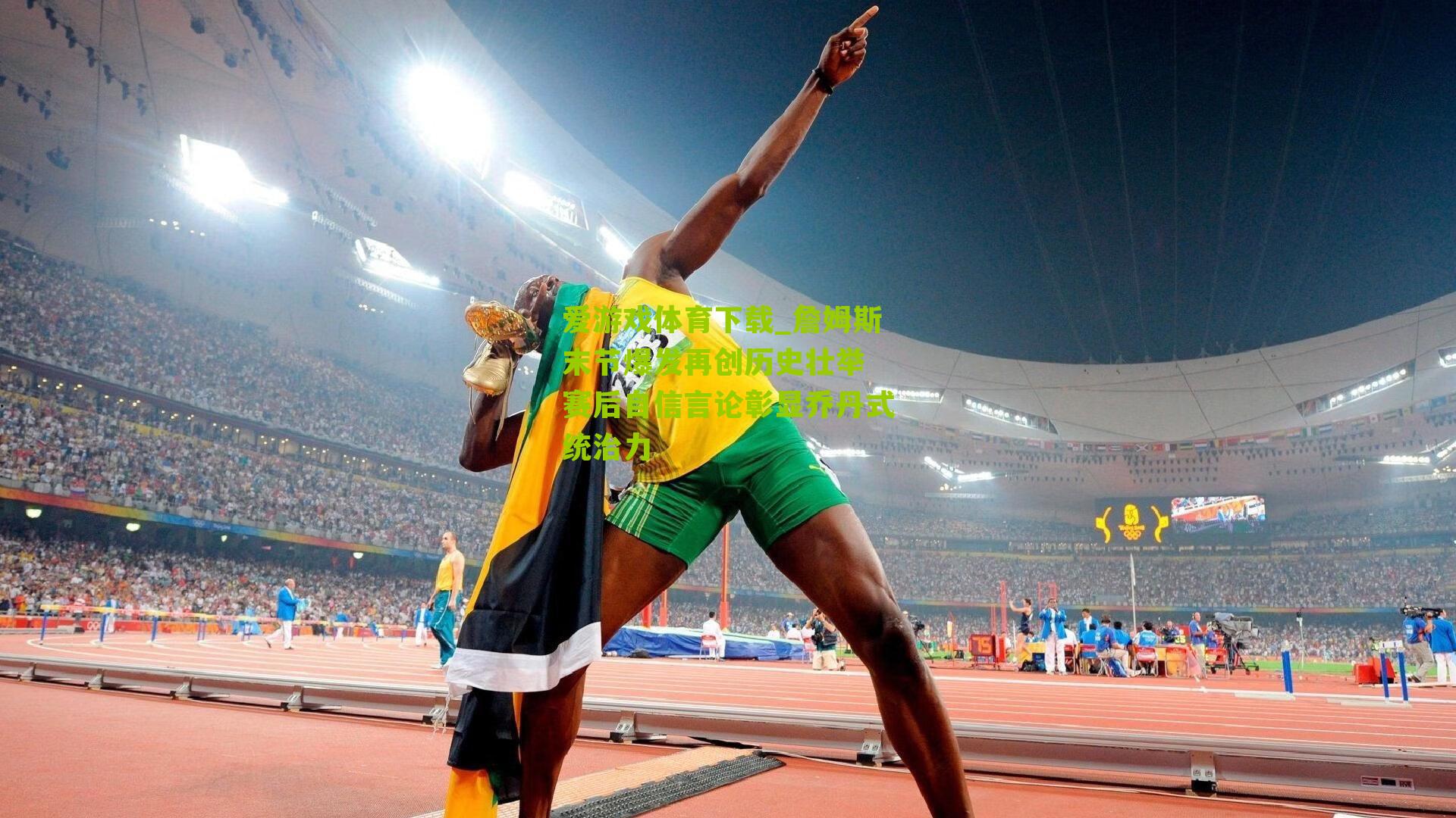 詹姆斯末节爆发再创历史壮举 赛后自信言论彰显乔丹式统治力