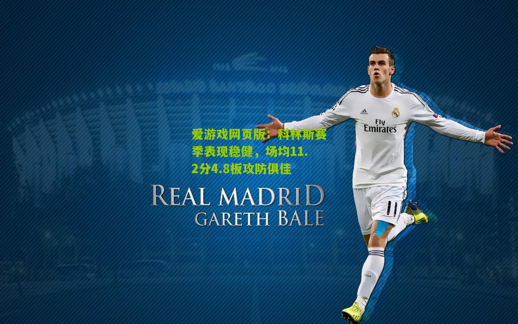 科林斯赛季表现稳健，场均11.2分4.8板攻防俱佳