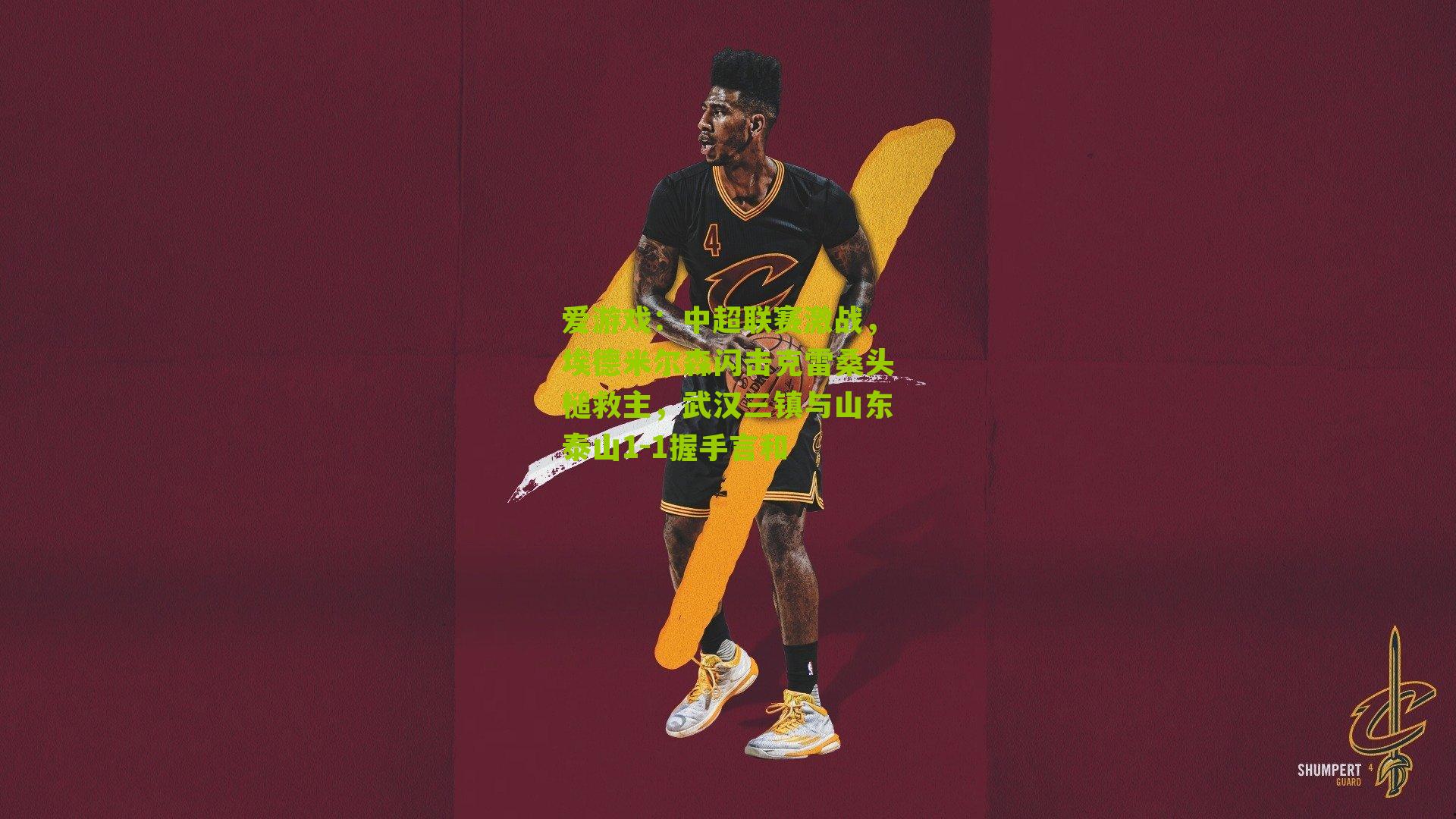 中超联赛激战，埃德米尔森闪击克雷桑头槌救主，武汉三镇与山东泰山1-1握手言和