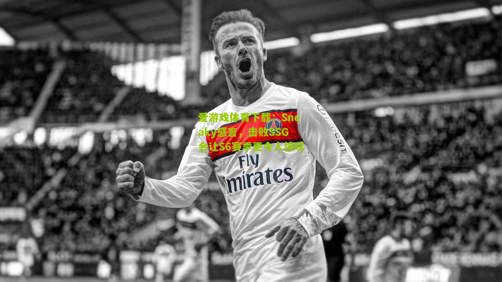 Sneaky感言，击败SSG会让S6赛季更令人惊叹