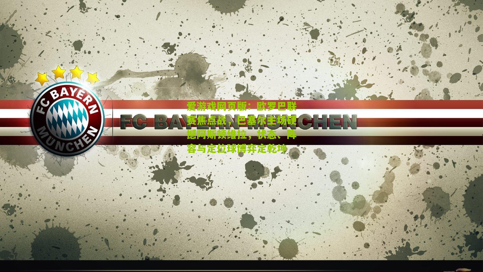 欧罗巴联赛焦点战，巴塞尔主场硬撼阿斯顿维拉，状态、阵容与定位球博弈定乾坤