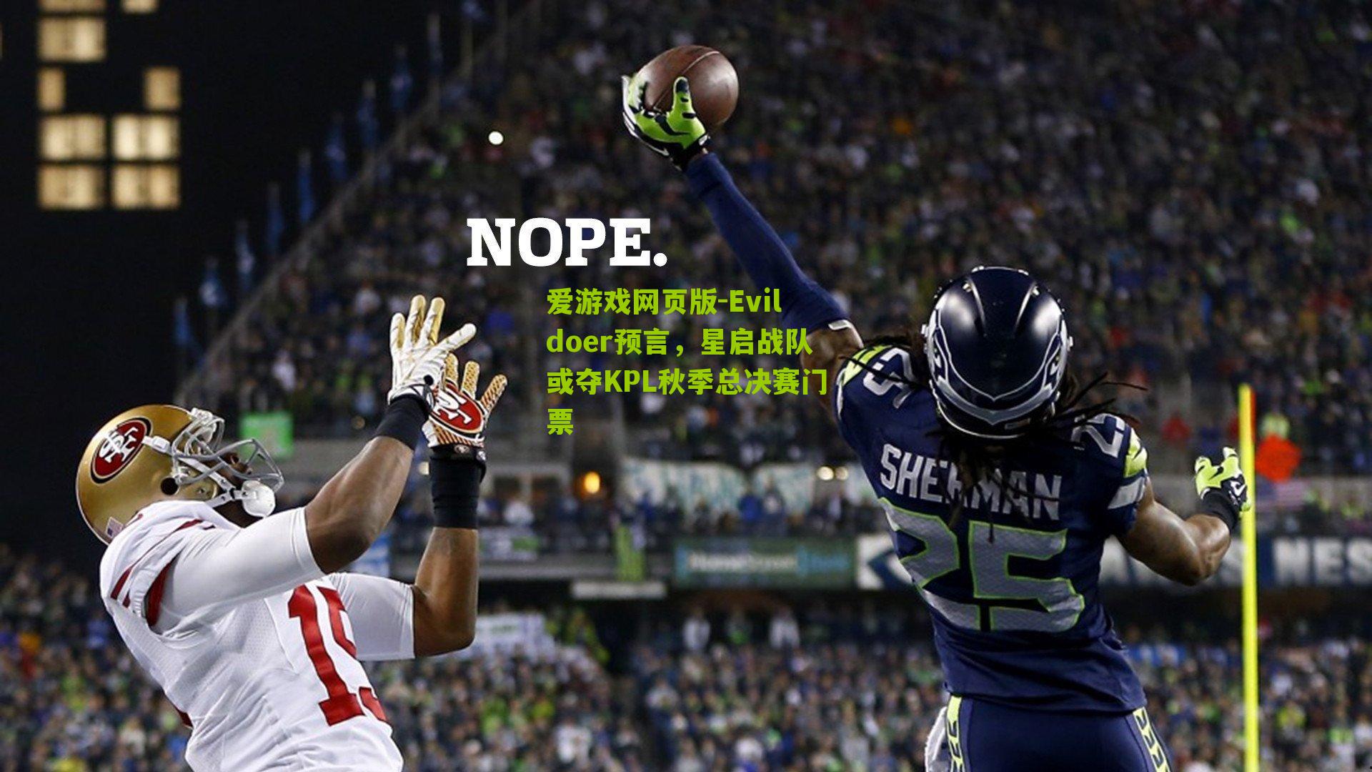 Evildoer预言，星启战队或夺KPL秋季总决赛门票