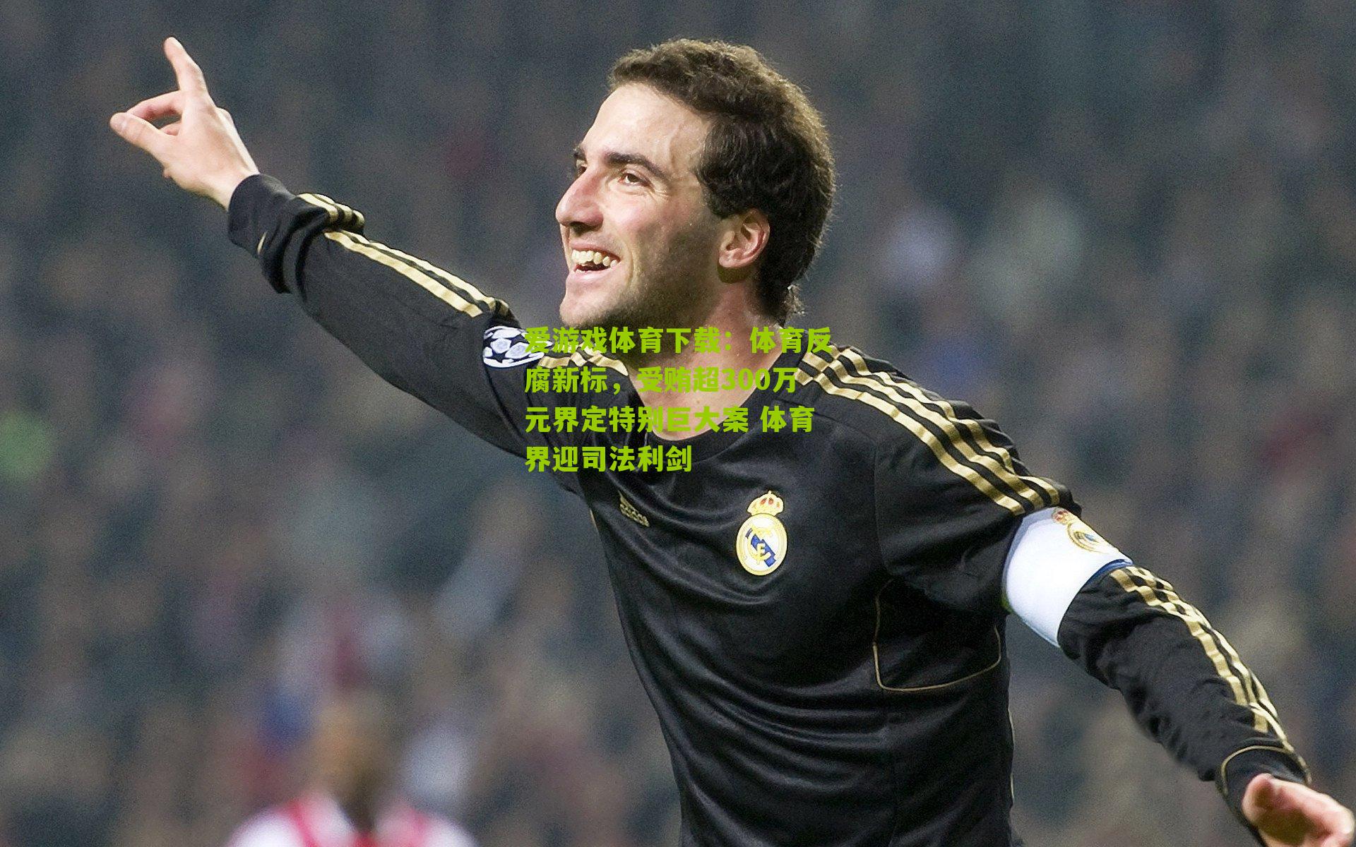 体育反腐新标，受贿超300万元界定特别巨大案 体育界迎司法利剑