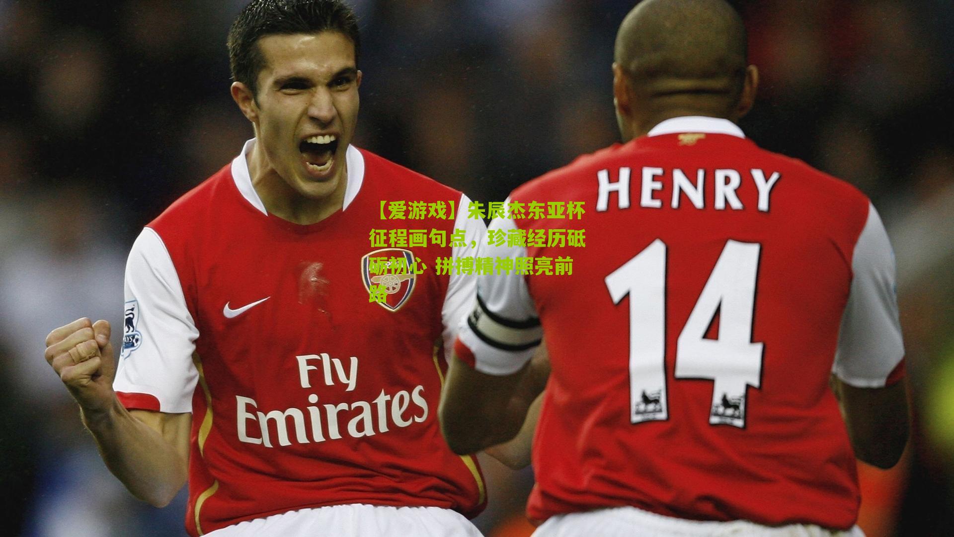 朱辰杰东亚杯征程画句点，珍藏经历砥砺初心 拼搏精神照亮前路