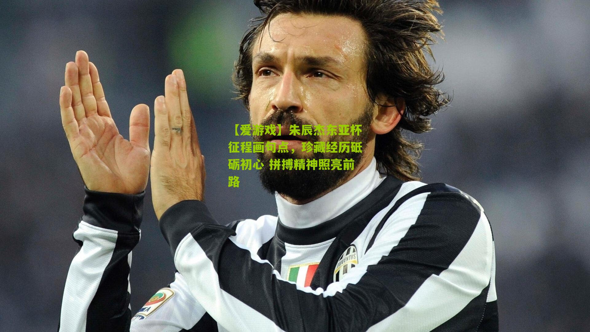 朱辰杰东亚杯征程画句点，珍藏经历砥砺初心 拼搏精神照亮前路