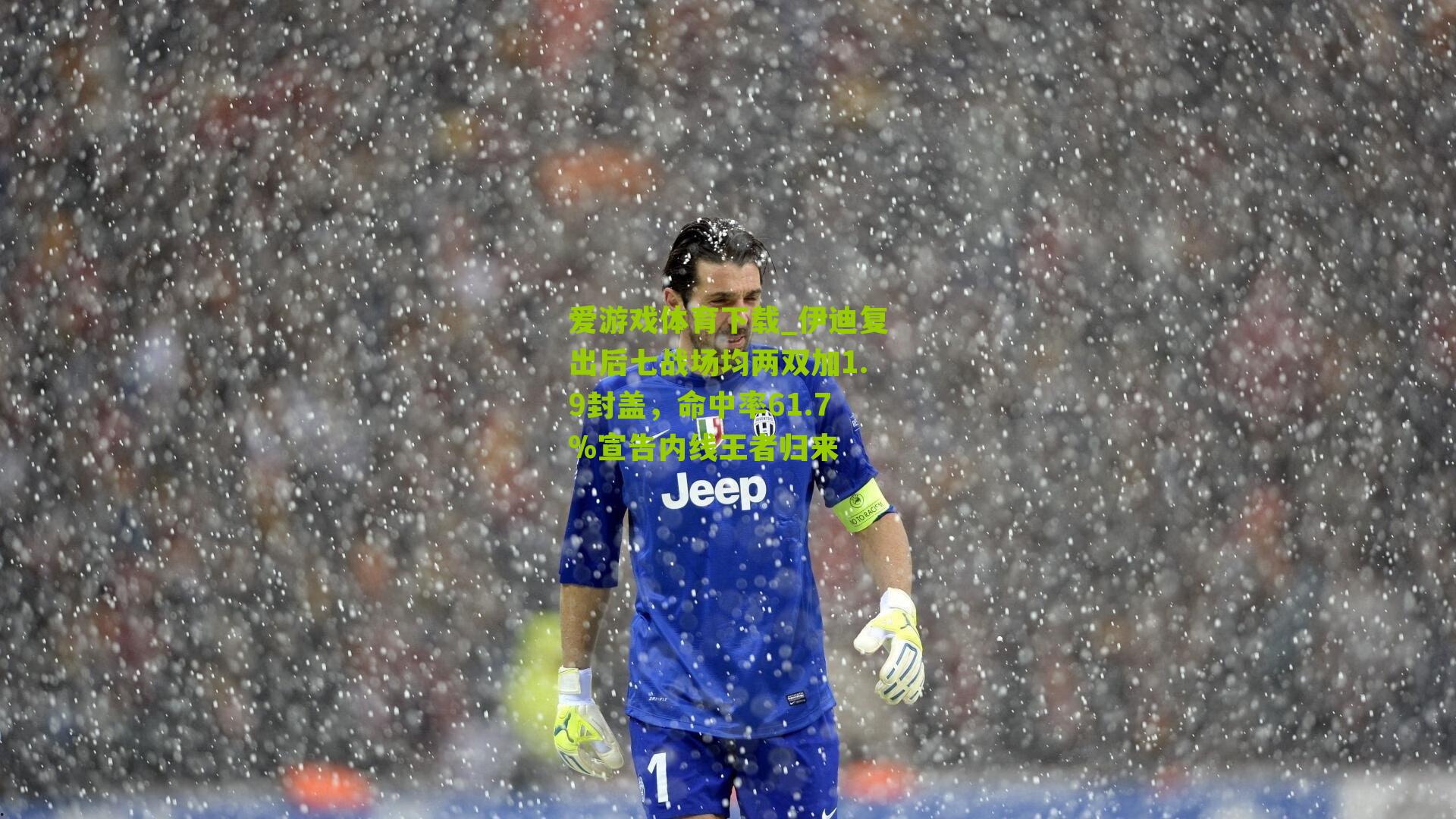 伊迪复出后七战场均两双加1.9封盖，命中率61.7%宣告内线王者归来