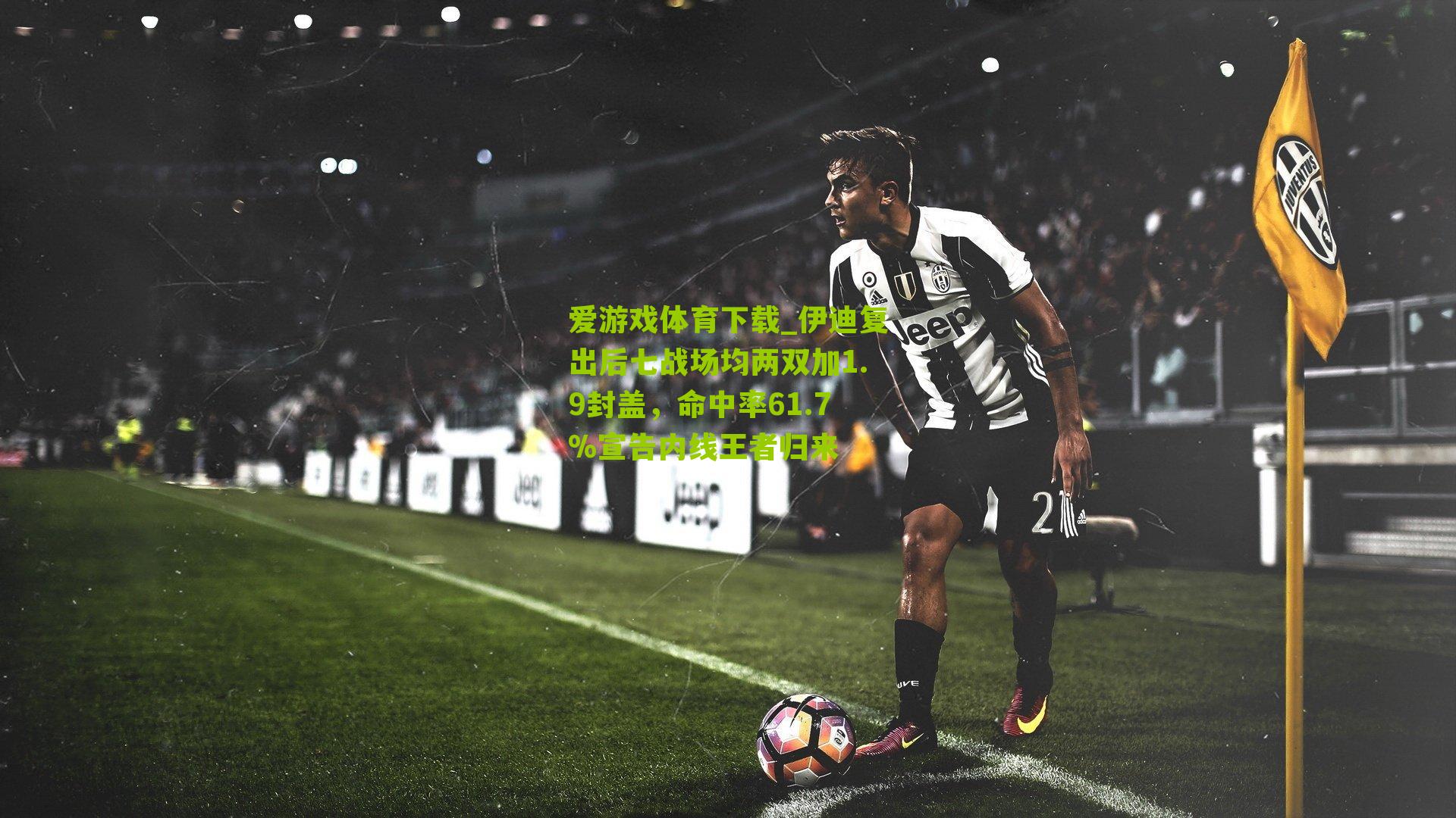伊迪复出后七战场均两双加1.9封盖，命中率61.7%宣告内线王者归来