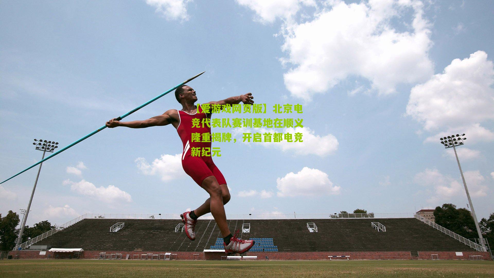 北京电竞代表队赛训基地在顺义隆重揭牌，开启首都电竞新纪元