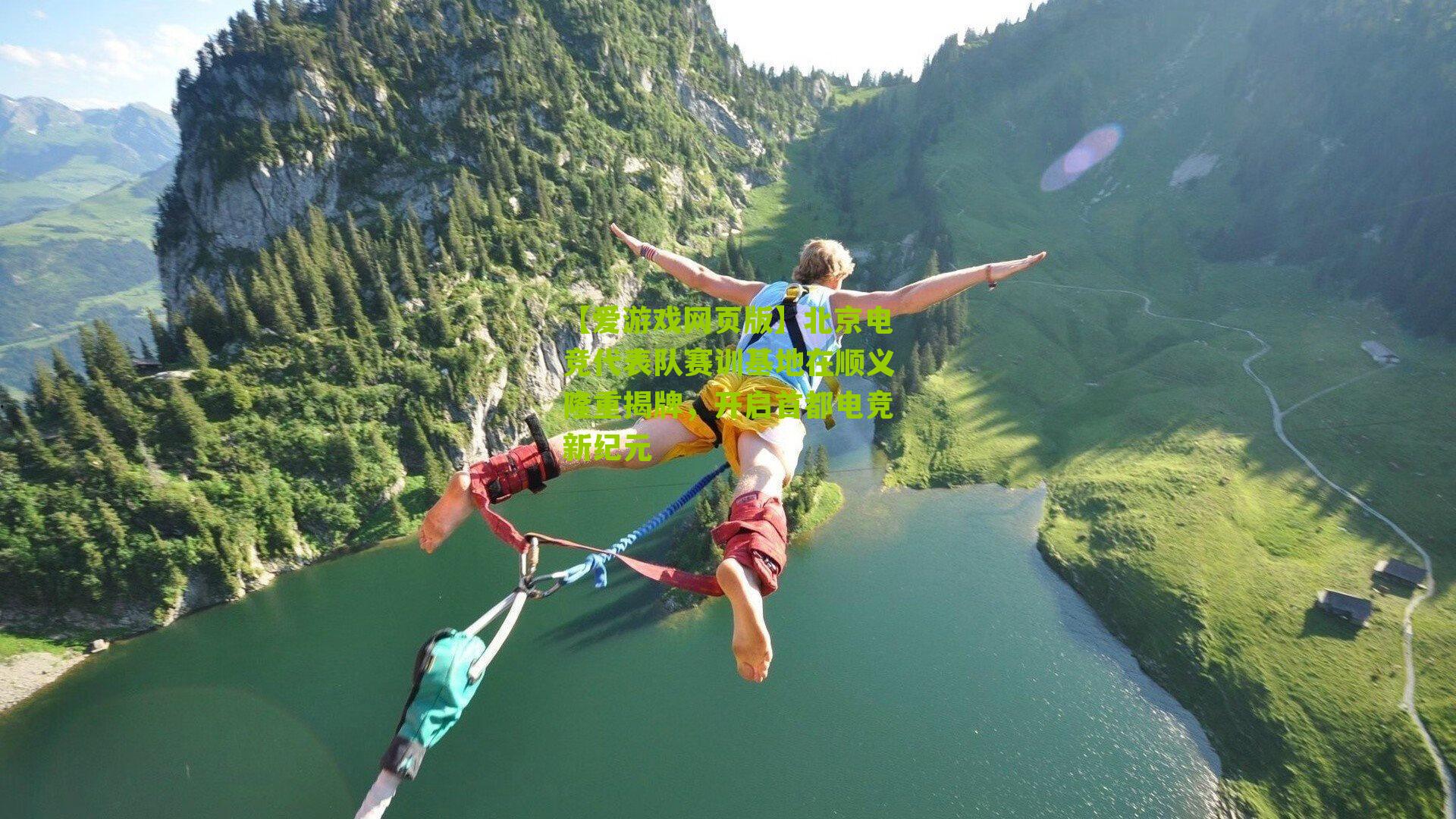 北京电竞代表队赛训基地在顺义隆重揭牌，开启首都电竞新纪元