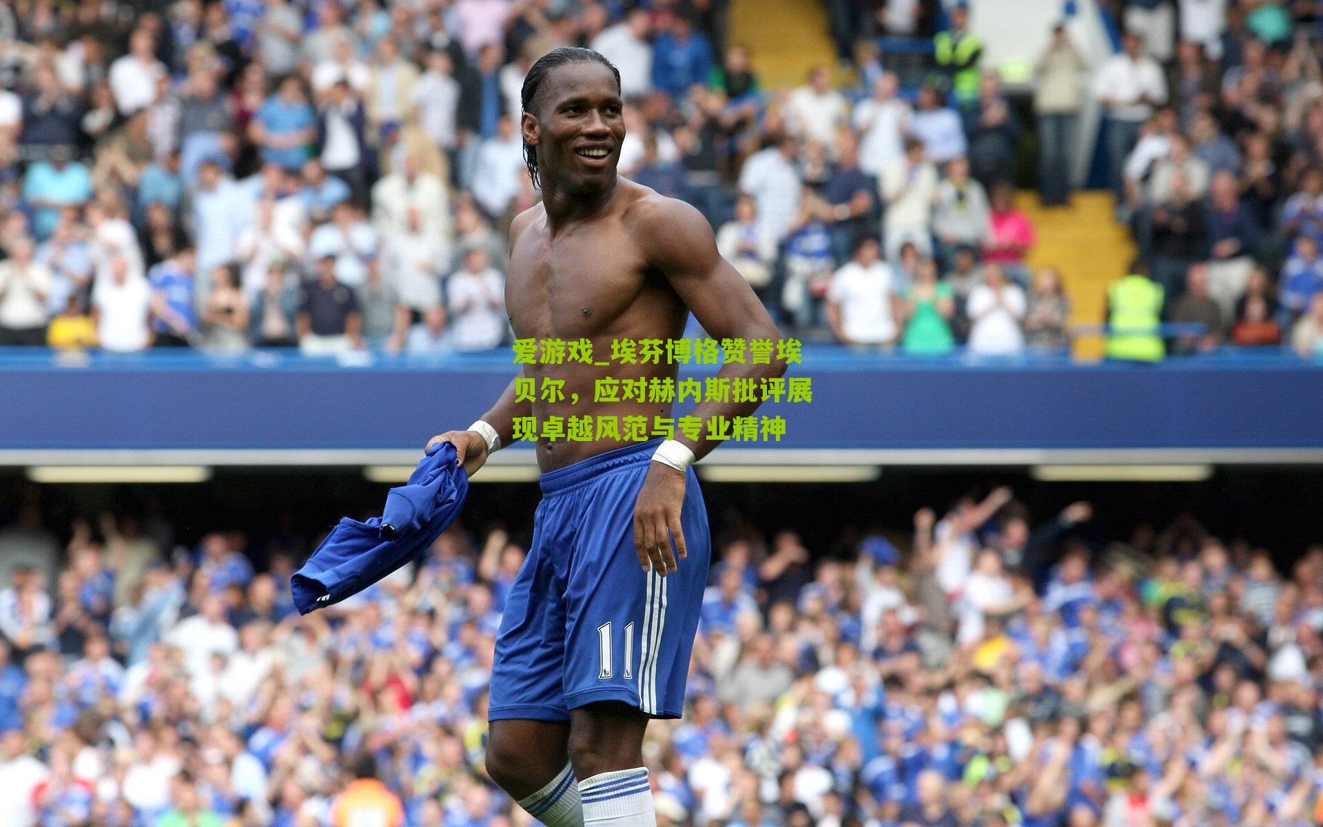 埃芬博格赞誉埃贝尔，应对赫内斯批评展现卓越风范与专业精神