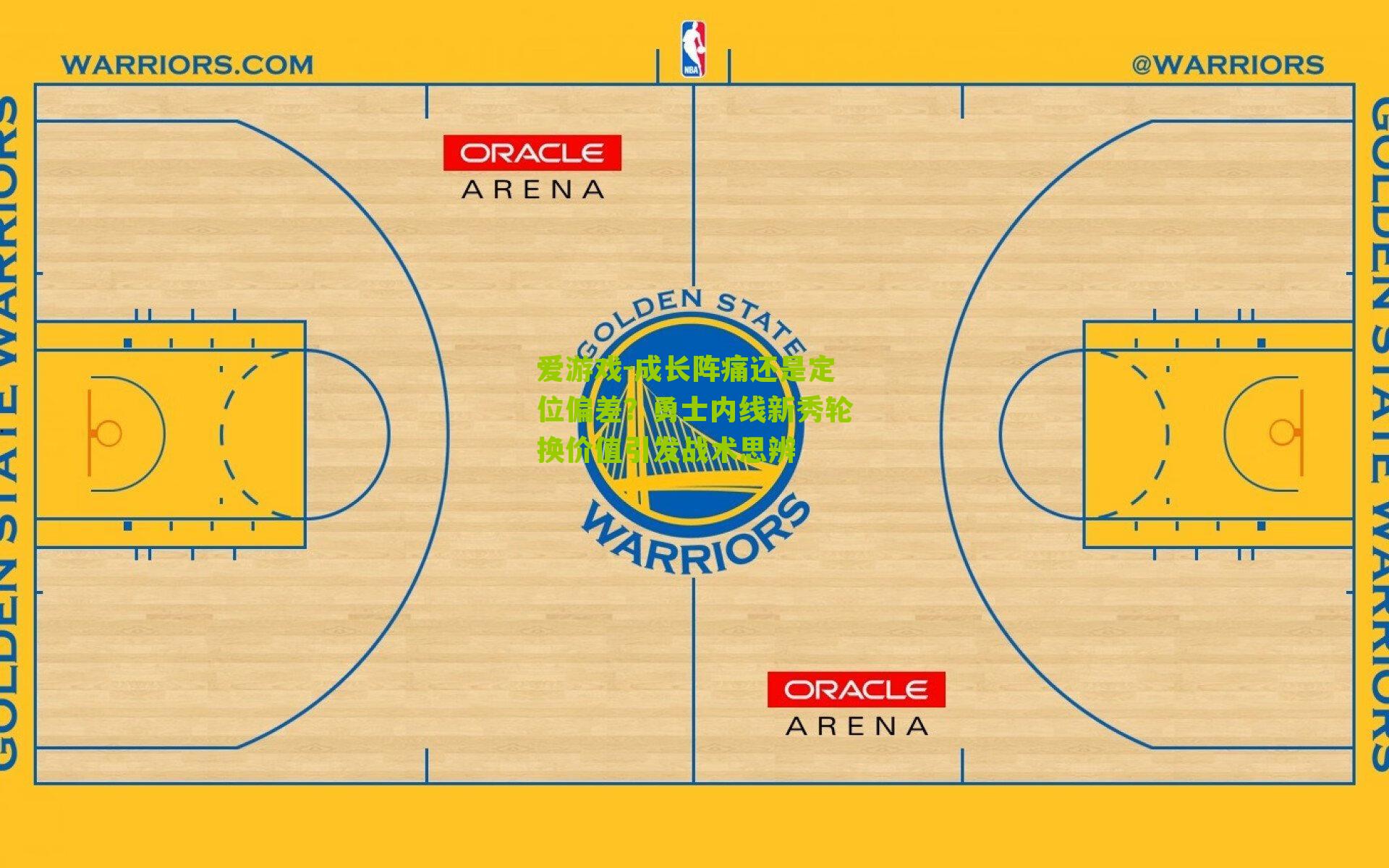 成长阵痛还是定位偏差？勇士内线新秀轮换价值引发战术思辨