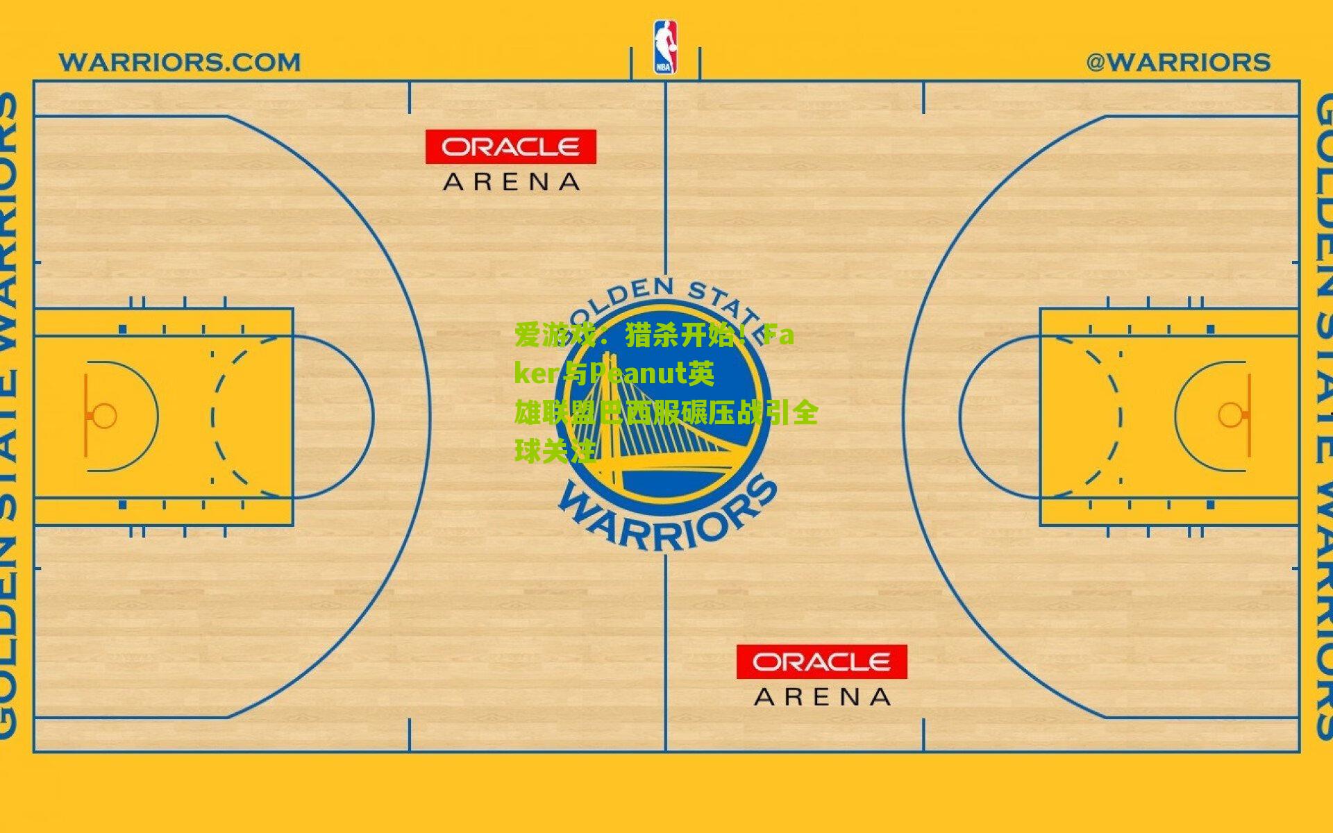 猎杀开始！Faker与Peanut英雄联盟巴西服碾压战引全球关注