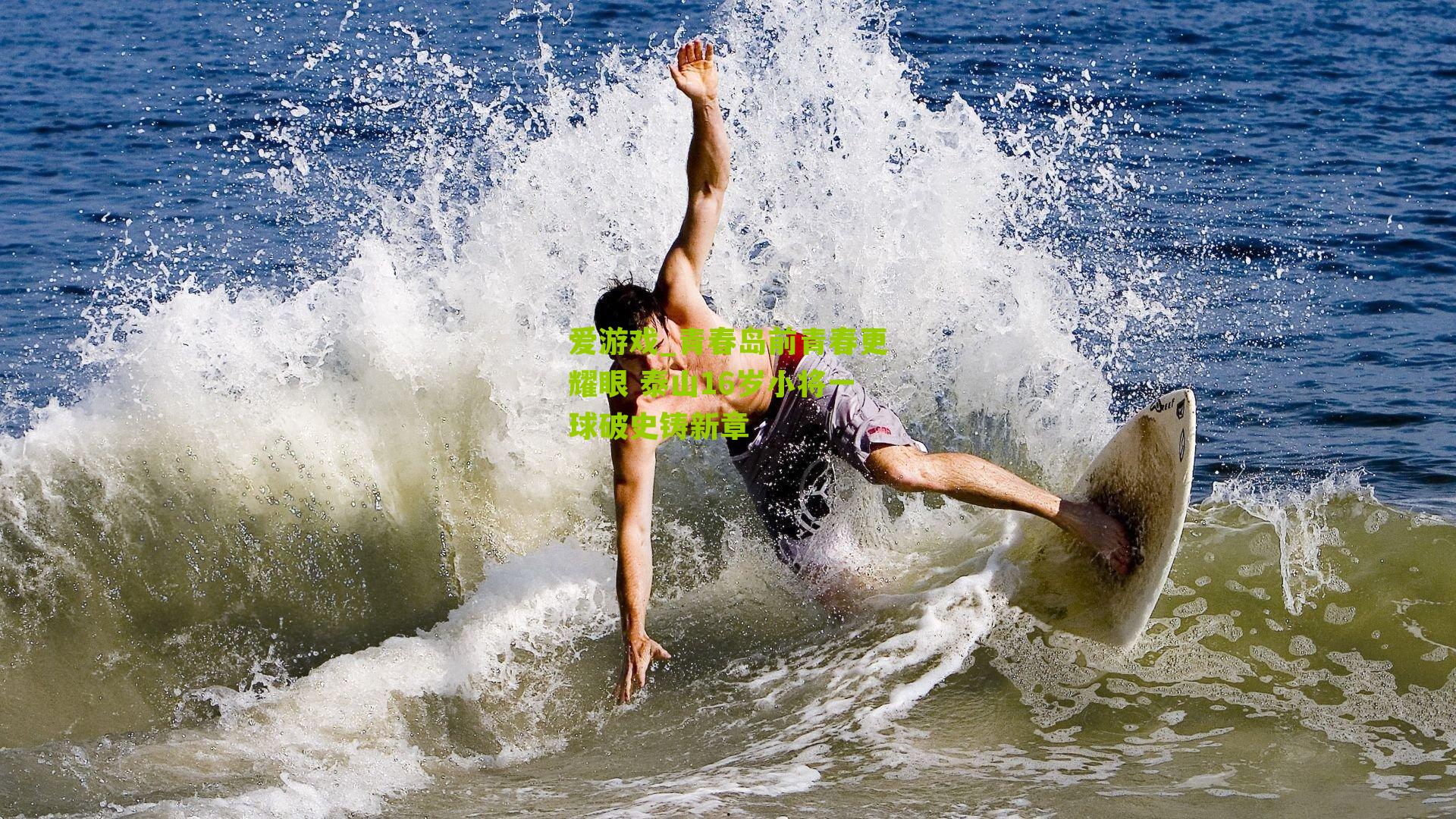 青春岛前青春更耀眼 泰山16岁小将一球破史铸新章