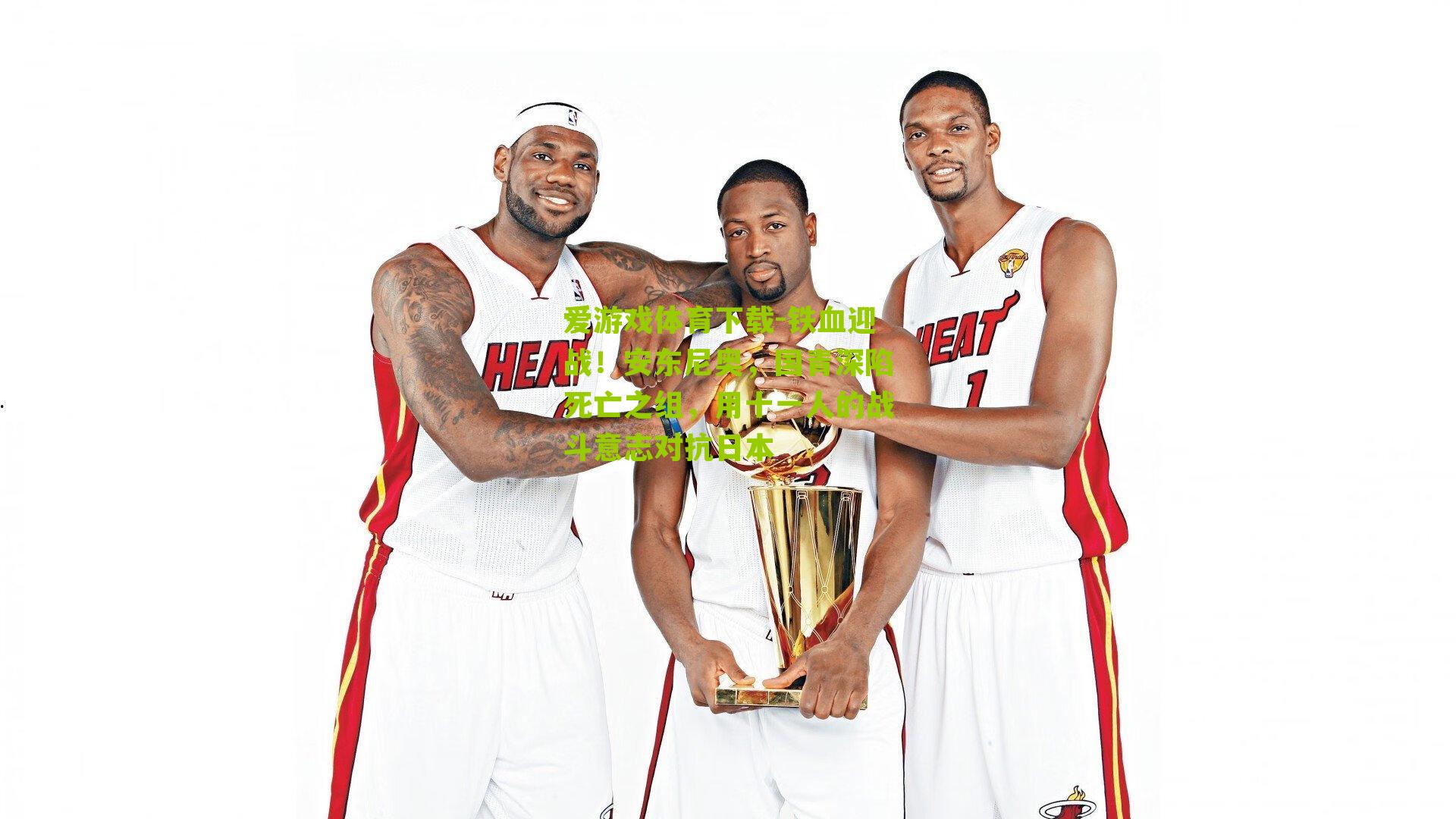 铁血迎战！安东尼奥，国青深陷死亡之组，用十一人的战斗意志对抗日本