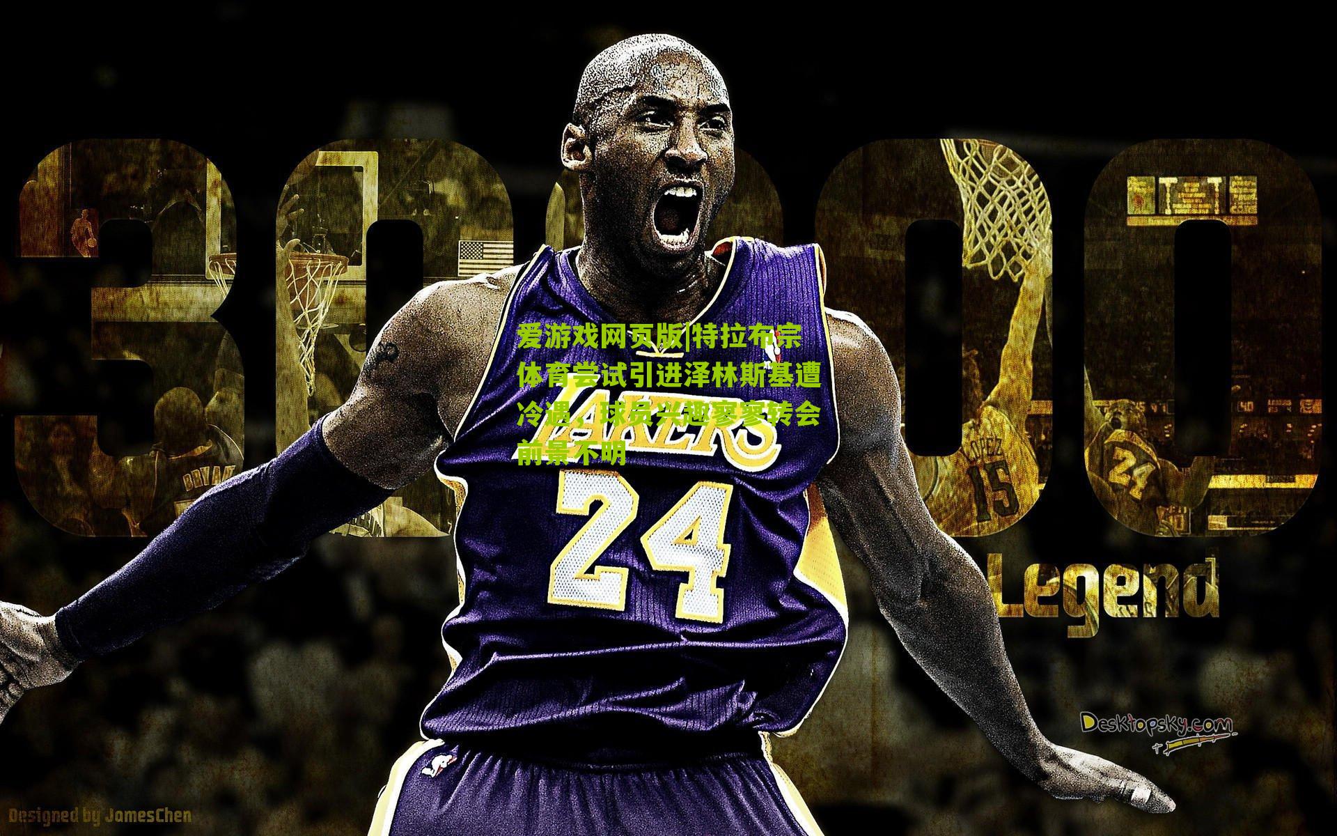 特拉布宗体育尝试引进泽林斯基遭冷遇，球员兴趣寥寥转会前景不明