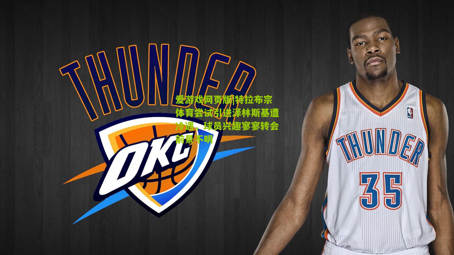 特拉布宗体育尝试引进泽林斯基遭冷遇，球员兴趣寥寥转会前景不明