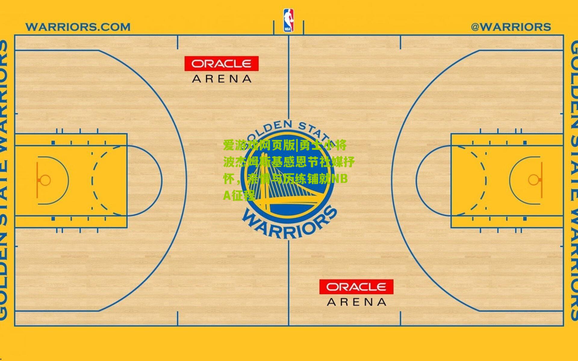 勇士小将波杰姆斯基感恩节社媒抒怀，亲情与历练铺就NBA征程