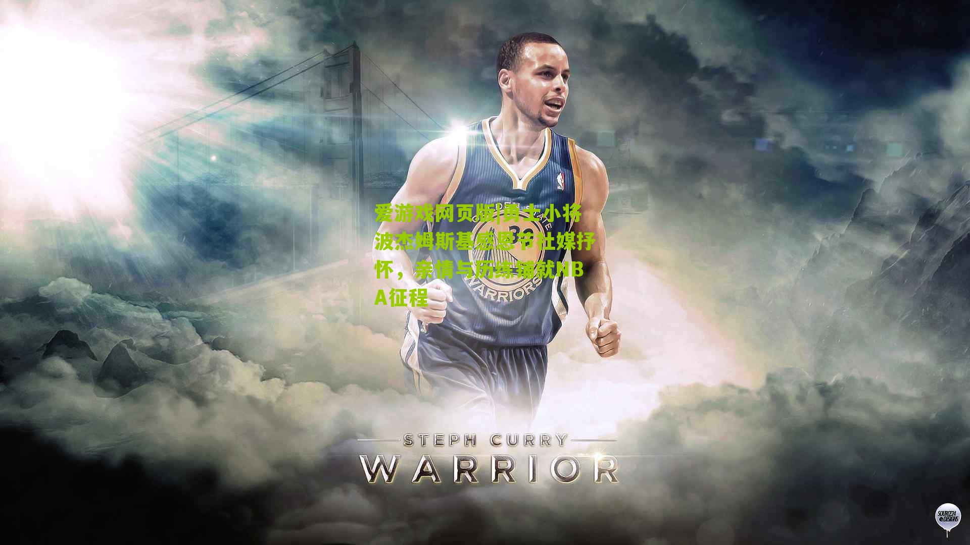 勇士小将波杰姆斯基感恩节社媒抒怀，亲情与历练铺就NBA征程