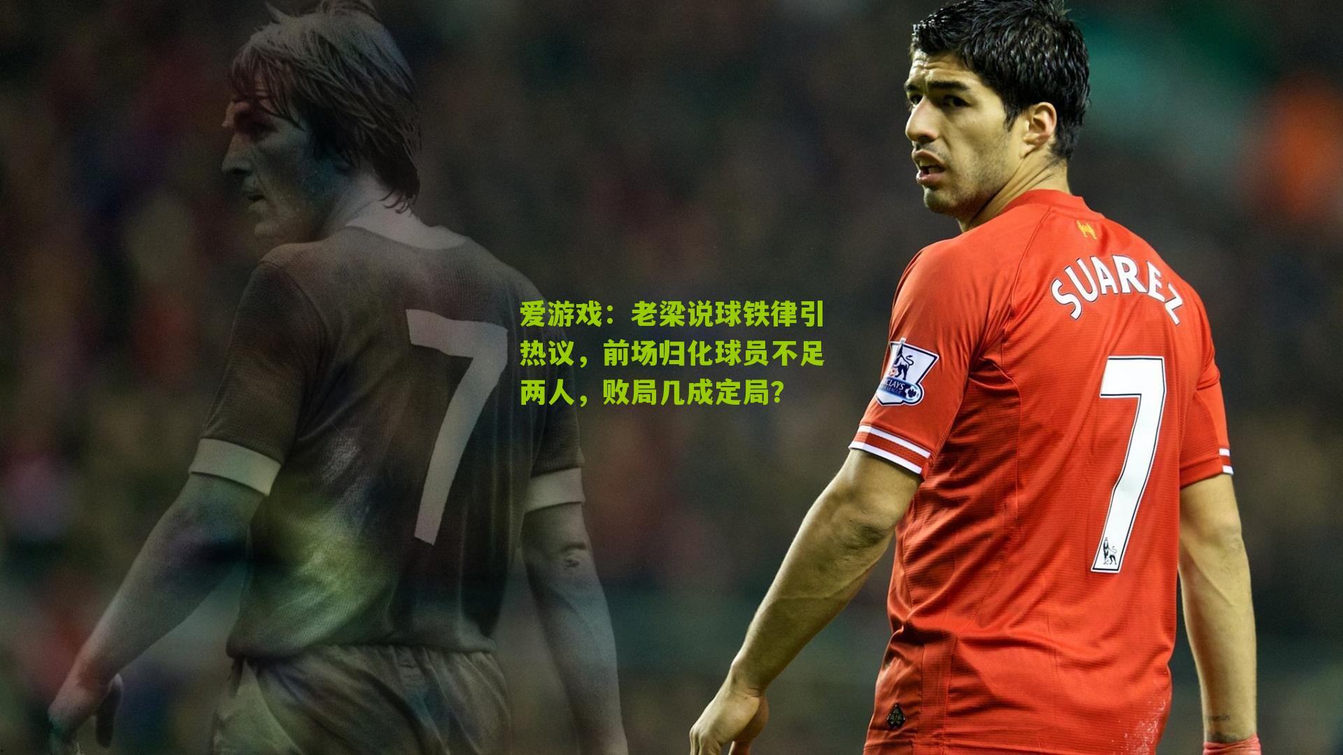 老梁说球铁律引热议，前场归化球员不足两人，败局几成定局？
