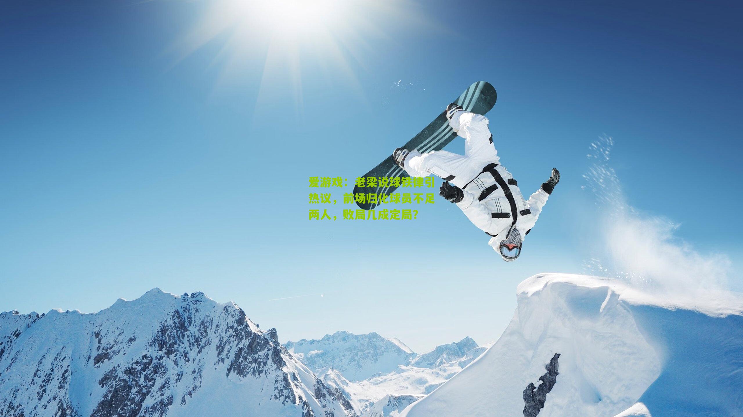 老梁说球铁律引热议，前场归化球员不足两人，败局几成定局？