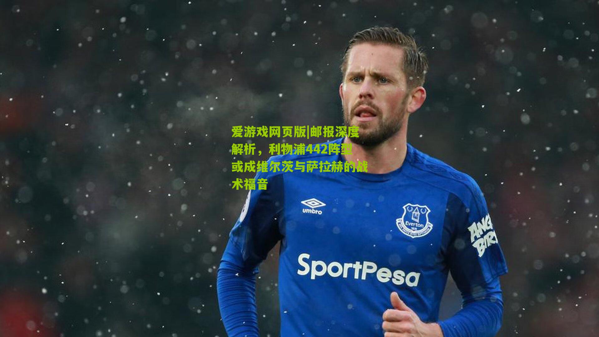 邮报深度解析，利物浦442阵型或成维尔茨与萨拉赫的战术福音