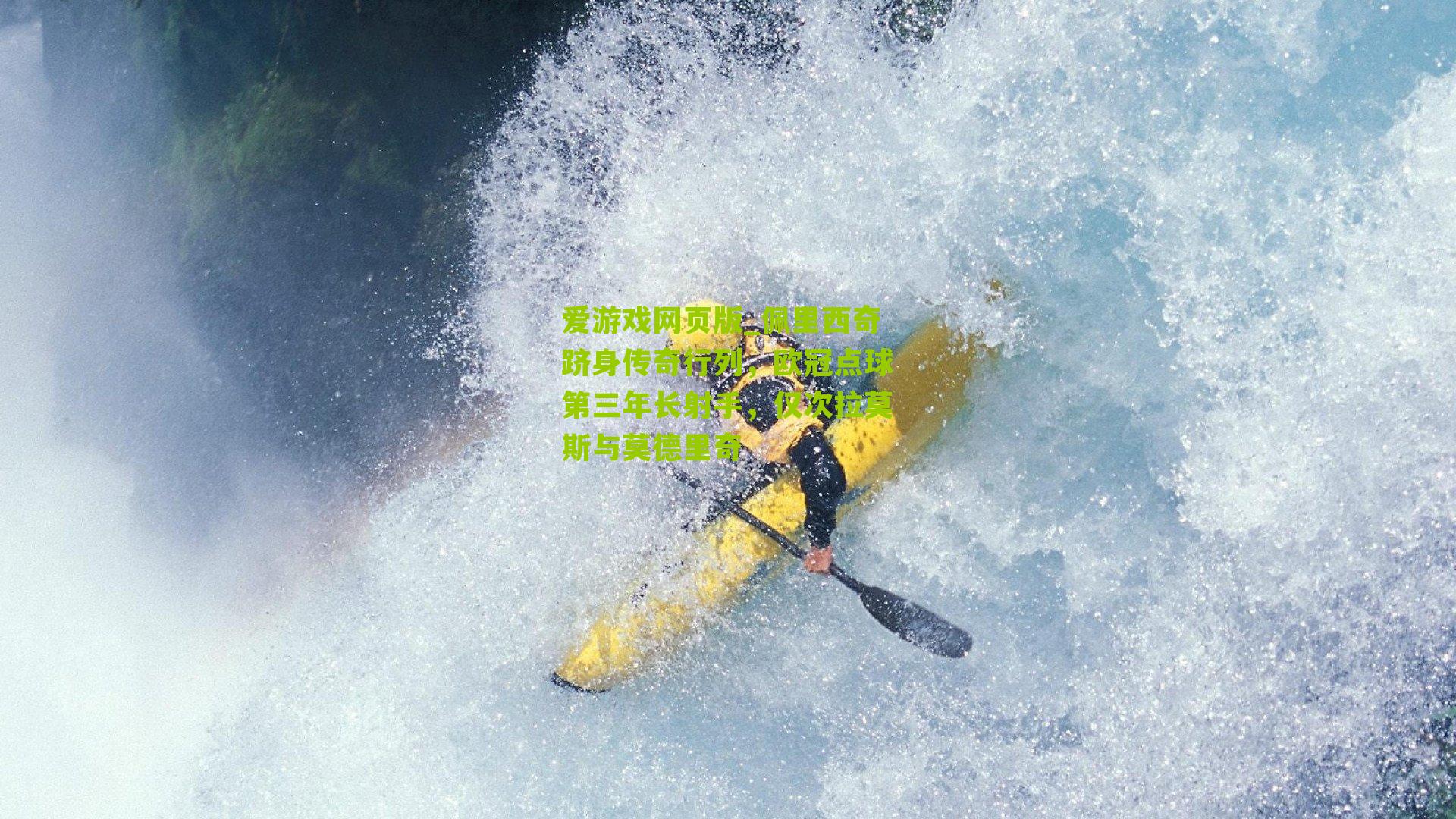 佩里西奇跻身传奇行列,欧冠点球第三年长射手,仅次拉莫斯与莫德里奇