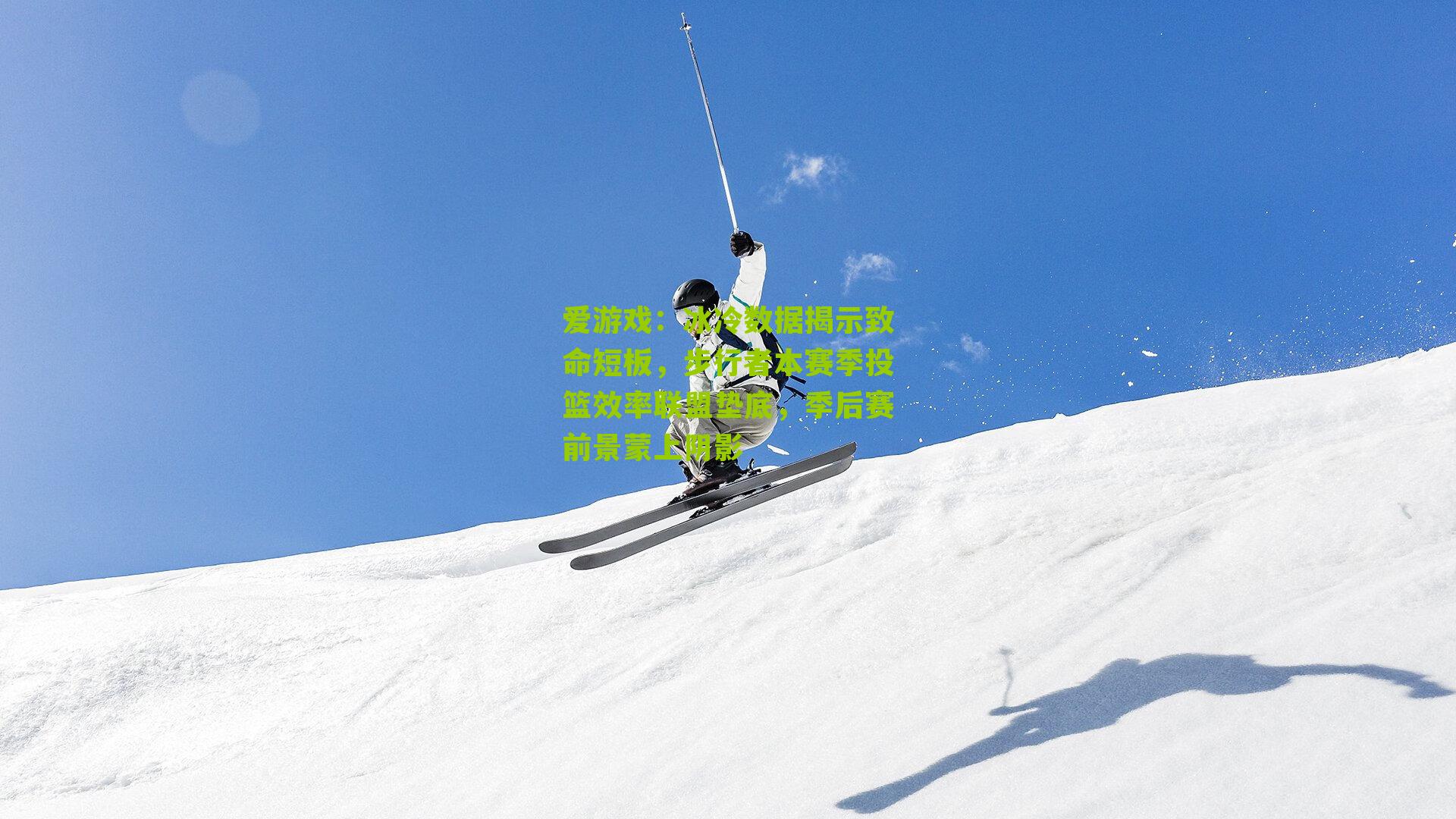 冰冷数据揭示致命短板，步行者本赛季投篮效率联盟垫底，季后赛前景蒙上阴影