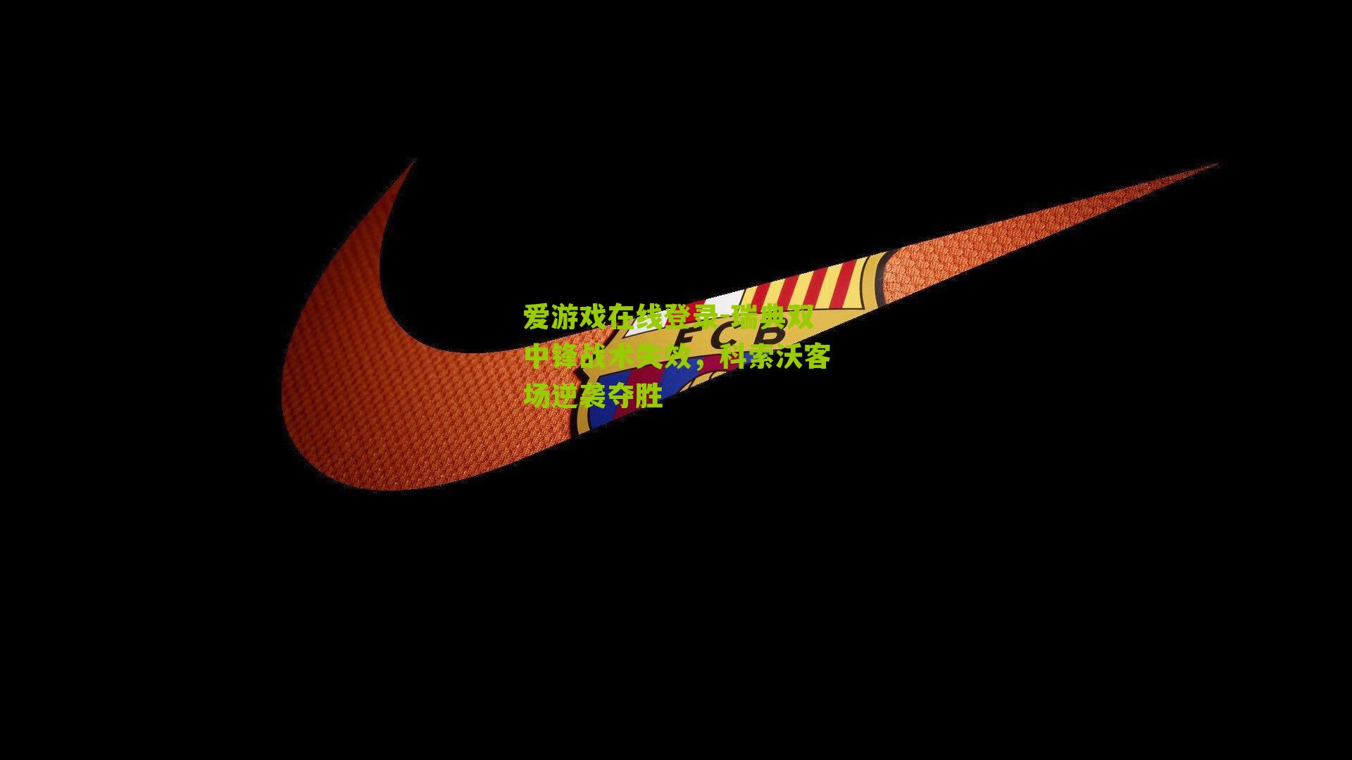 瑞典双中锋战术失效，科索沃客场逆袭夺胜