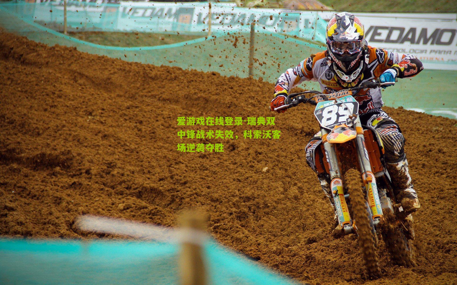 瑞典双中锋战术失效，科索沃客场逆袭夺胜